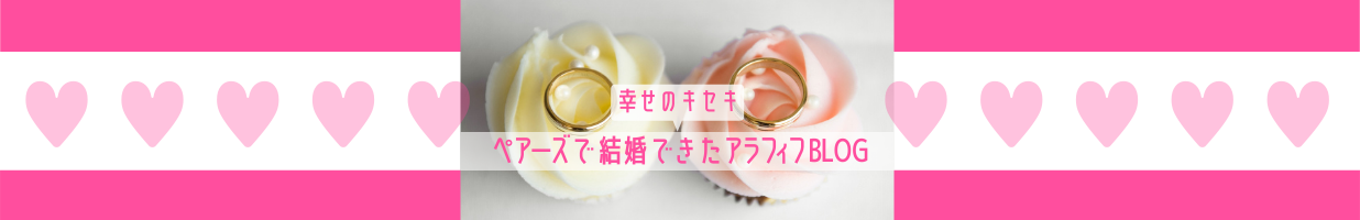 ペアーズで結婚できたアラフィフブログ